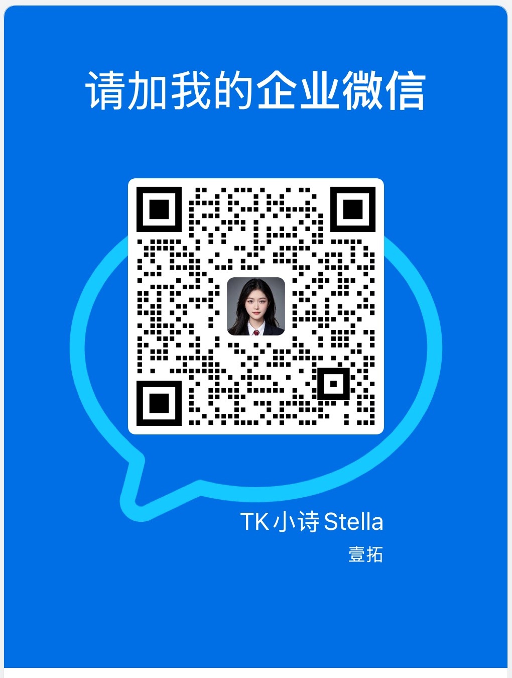 壹拓星云企业微信二维码 — TK小诗Stella